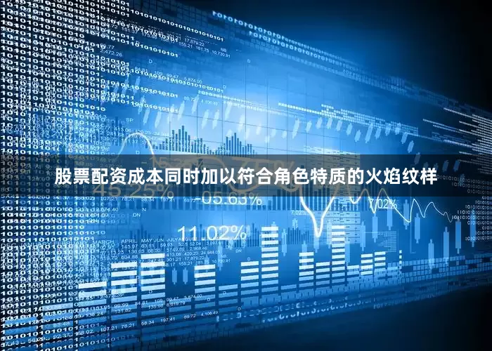 股票配资成本同时加以符合角色特质的火焰纹样