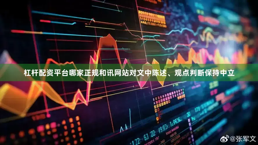 杠杆配资平台哪家正规和讯网站对文中陈述、观点判断保持中立