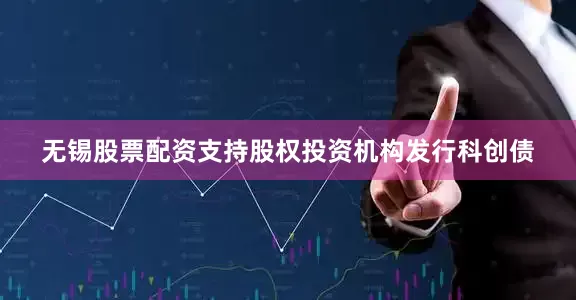 无锡股票配资支持股权投资机构发行科创债