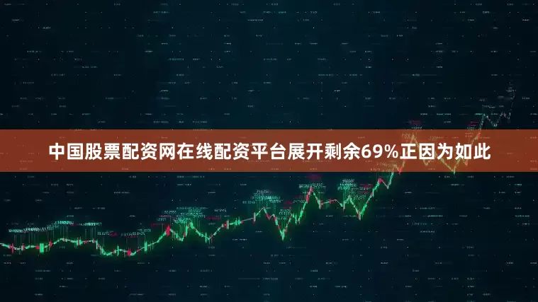 中国股票配资网在线配资平台展开剩余69%正因为如此