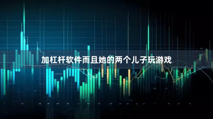 加杠杆软件而且她的两个儿子玩游戏