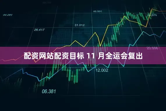 配资网站配资目标 11 月全运会复出
