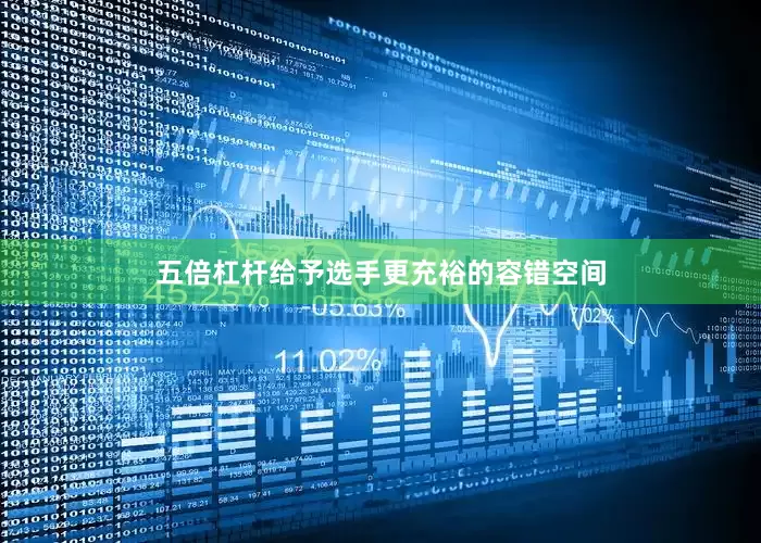 五倍杠杆给予选手更充裕的容错空间
