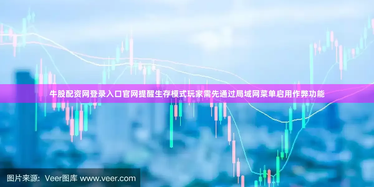 牛股配资网登录入口官网提醒生存模式玩家需先通过局域网菜单启用作弊功能
