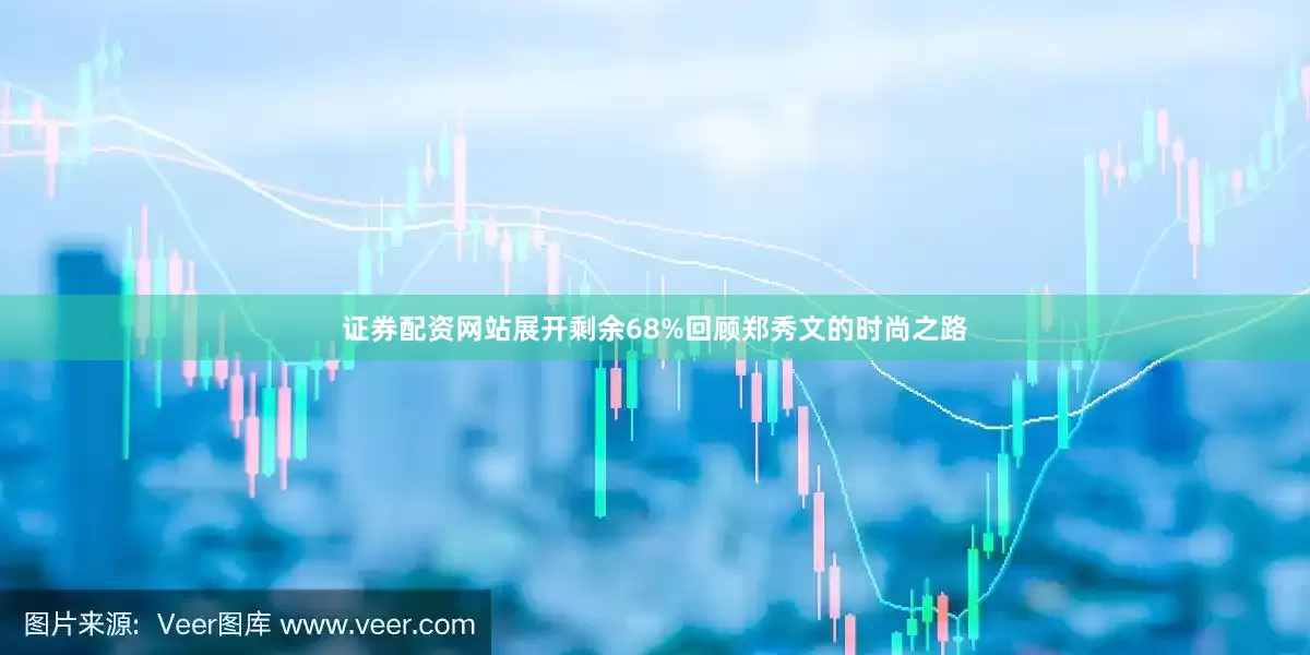 证券配资网站展开剩余68%回顾郑秀文的时尚之路