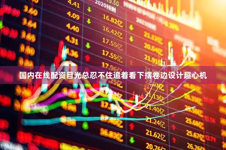 国内在线配资目光总忍不住追着看下摆卷边设计超心机