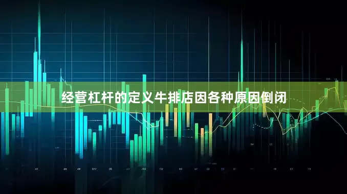 经营杠杆的定义牛排店因各种原因倒闭