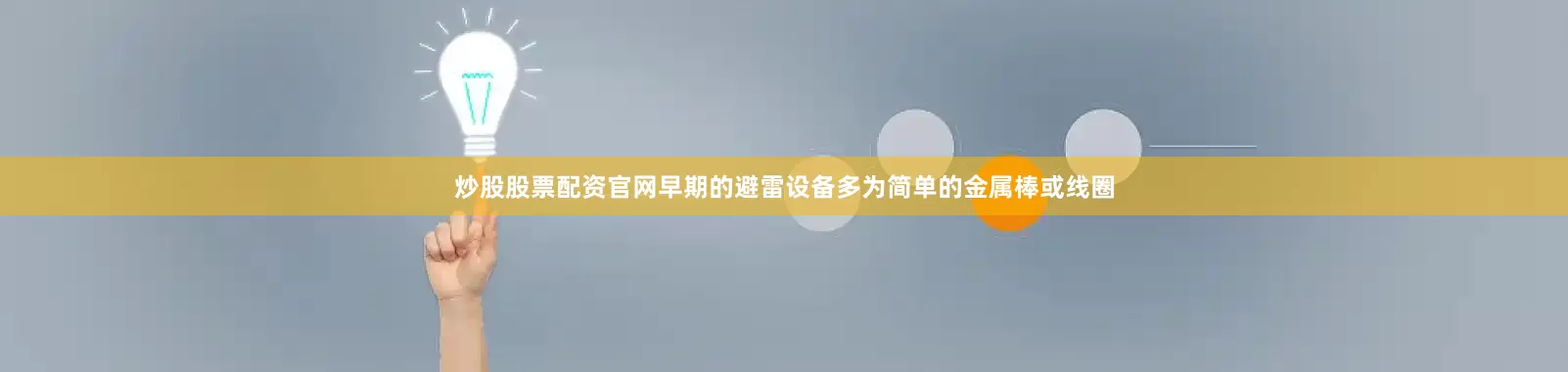 炒股股票配资官网早期的避雷设备多为简单的金属棒或线圈