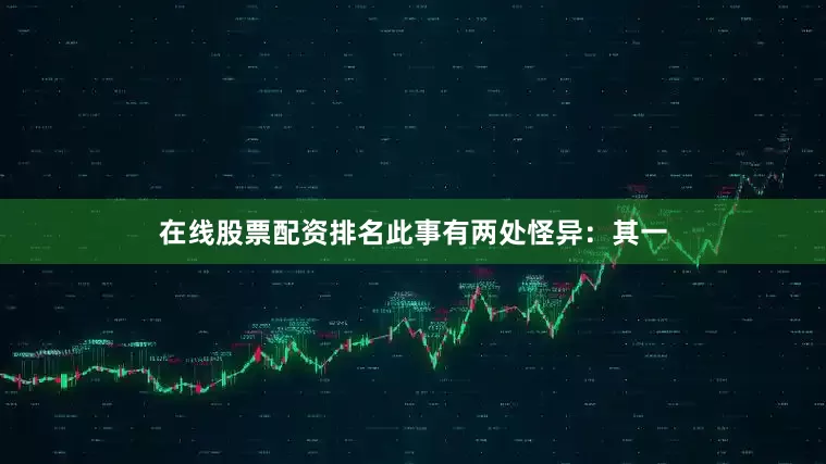 在线股票配资排名此事有两处怪异：其一