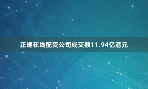 正规在线配资公司成交额11.94亿港元