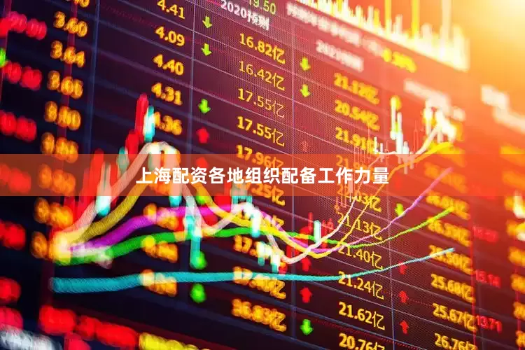 上海配资各地组织配备工作力量