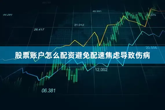 股票账户怎么配资避免配速焦虑导致伤病