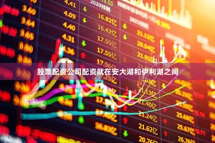 股票配资公司配资就在安大湖和伊利湖之间