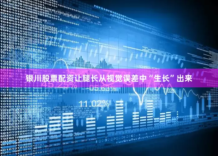 银川股票配资让腿长从视觉误差中“生长”出来