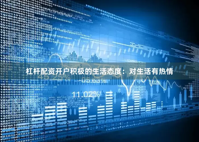 杠杆配资开户积极的生活态度：对生活有热情