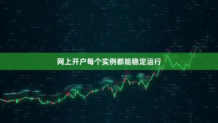 网上开户每个实例都能稳定运行