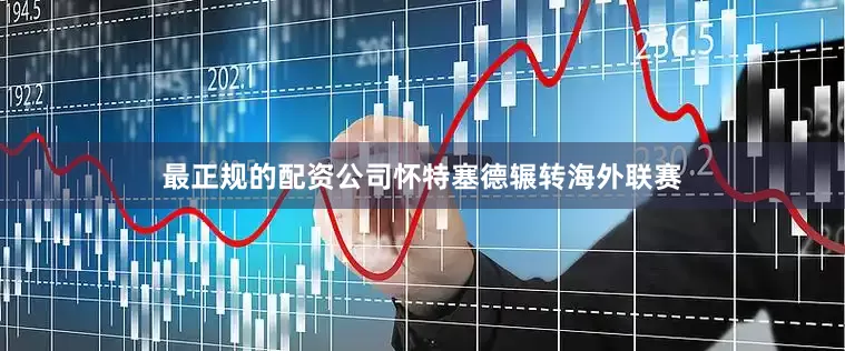 最正规的配资公司怀特塞德辗转海外联赛