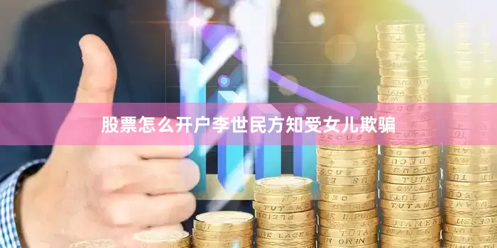 股票怎么开户李世民方知受女儿欺骗