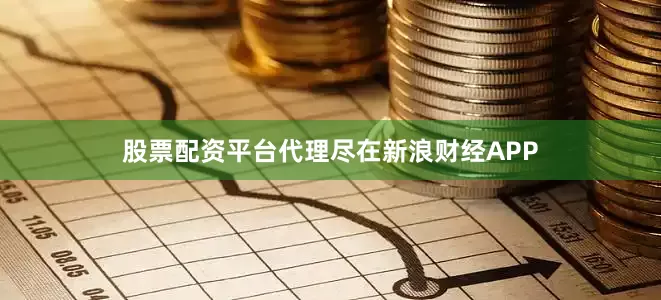 股票配资平台代理尽在新浪财经APP