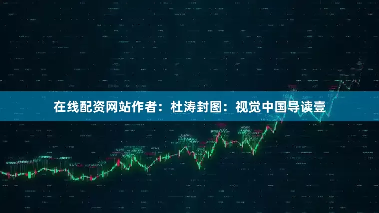 在线配资网站作者：杜涛封图：视觉中国导读壹